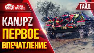 Превью: KanJPz — ПЕРВОЕ ВПЕЧАТЛЕНИЕ  ● Обзор/Гайд Разбор Танка От и ДО ● ЛучшееДляВас