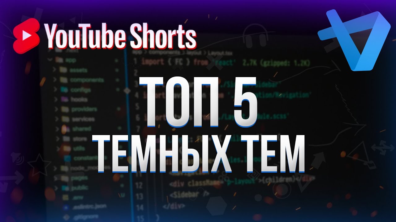 Топ 5 темных тем для VS Code #shorts