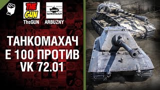 Превью: VK 72.01 (K) против E 100 - Танкомахач №55 - от ARBUZNY и TheGUN