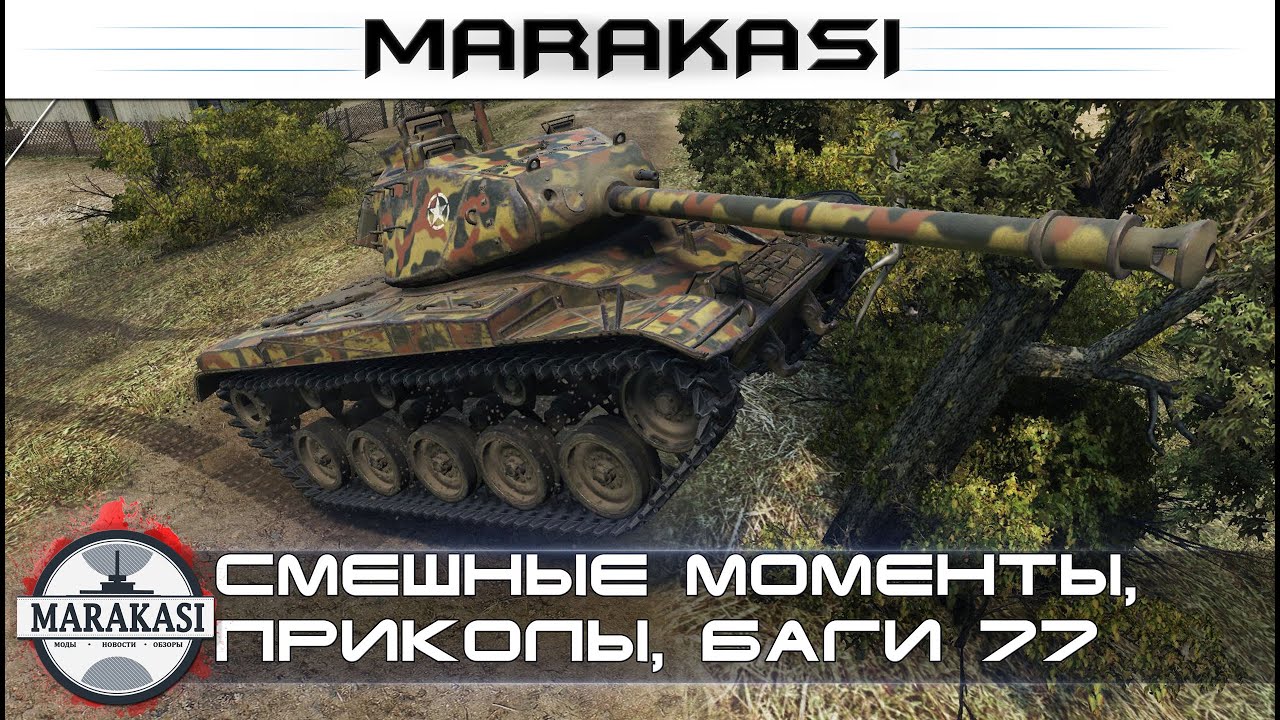 Смешные моменты, приколы, баги, олени, читы wot 77