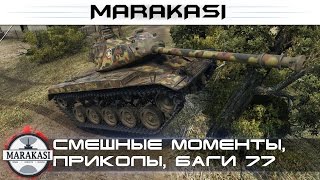 Превью: Смешные моменты, приколы, баги, олени, читы wot 77