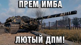 Превью: ПРЕМ ИМБА И ЛЮТЫЙ ДПМ!
