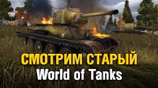 Превью: ИГРАЕМ В СТАРЫЕ ТАНКИ ПАТЧ 0.7.0