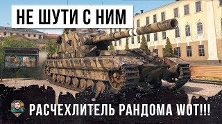 Превью: ГЛОБАЛЬНЫЙ РАСЧЕХЛИТЕЛЬ WORLD OF TANKS! НЕ СТОИТ ШУТИТЬ С НИМ...