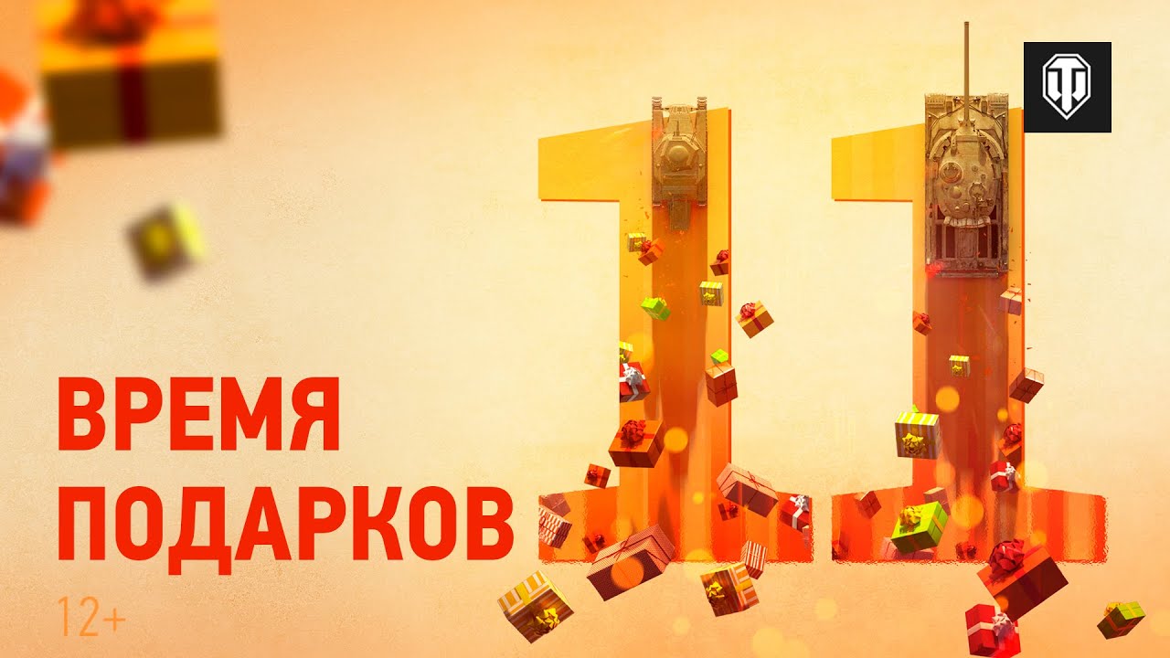 Забирай подарки в World of Tanks