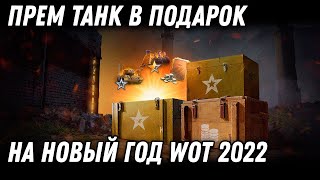 Превью: ПРЕМ ТАНК В ПОДАРОК НА НОВЫЙ ГОД WOT 2022 - КОНВЕРТАЦИЯ РЕЗЕРВОВ, ЧТО НУЖНО ЗНАТЬ world of tanks