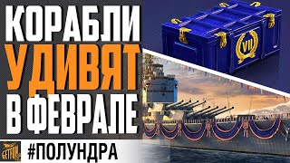 Превью: ЦАРСКИЙ ПРЕМ / РАНДОМ ИЗМЕНЯТ В 12.1 \  НОВЫЕ КОРАБЛИ ⚓ #полундра  WORLD OF WARSHIPS