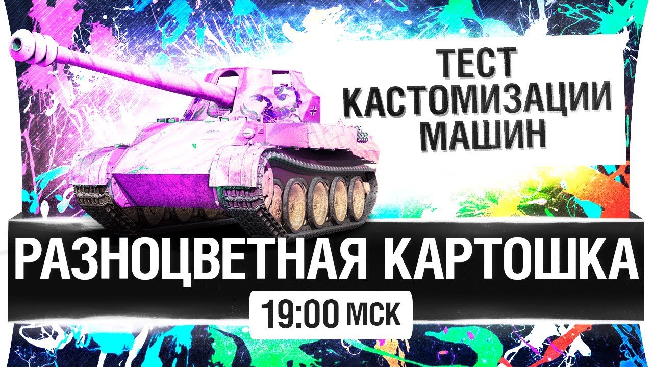 РАЗНОЦВЕТНЫЕ ТАНКИ в WoT - Тест кастомизации [19-00мск]