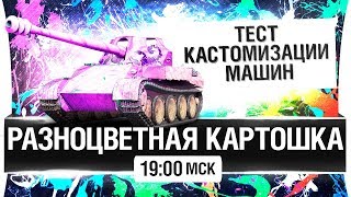 Превью: РАЗНОЦВЕТНЫЕ ТАНКИ в WoT - Тест кастомизации [19-00мск]