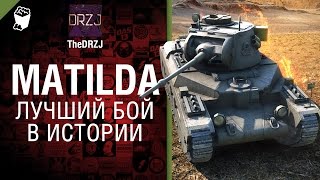 Превью: Matilda - Лучший бой в истории №23 - от TheDRZJ