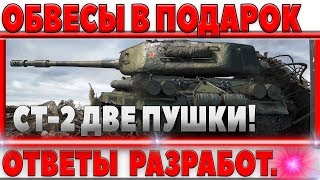 Превью: НОВАЯ КАСТОМИЗАЦИЯ В ПОДАРОК ЗА ДОСТИЖЕНИЯ! СТ-2 С ДВУМЯ ОРУДИЯМИ ЗАМЕНА ИС-4, ОТВЕТЫ