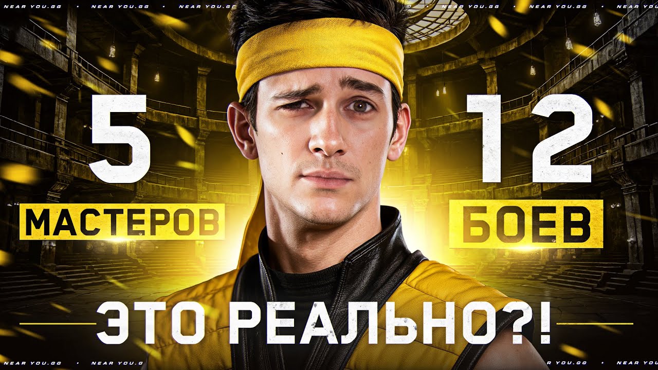 5 МАСТЕРОВ ЗА 12 БОЕВ - ЭТО РЕАЛЬНО?! [ОСТАЛОСЬ 25 ДНЕЙ]