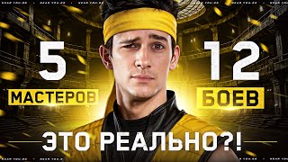 Превью: 5 МАСТЕРОВ ЗА 12 БОЕВ - ЭТО РЕАЛЬНО?! [ОСТАЛОСЬ 25 ДНЕЙ]