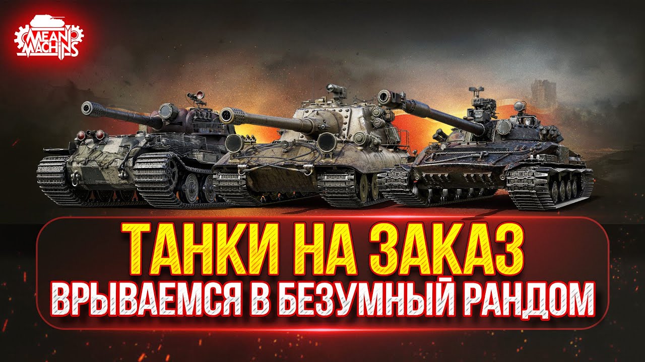 ТАНКИ НА ЗАКАЗ ч.3...ВАМ ВЫБИРАТЬ (ДОКАТКА) ● Мини-Гайды от MeanMachins ● WZ-132-1 ТРИ ОТМЕТКИ