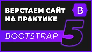 Превью: Верстка сайта Bootstrap 5 / HTML / CSS на практике для новичков