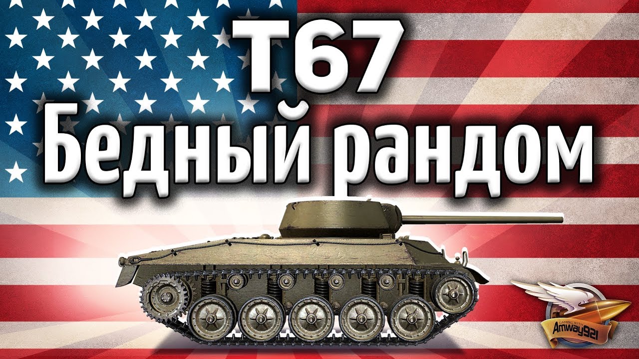 T67 - Бедный рандом - Она его имеет как хочет