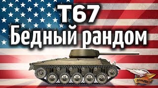 Превью: T67 - Бедный рандом - Она его имеет как хочет