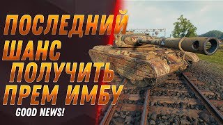 Превью: ПОСЛЕДНИЙ ШАНС ПОЛУЧИТЬ ПРЕМ ИМБУ В WOT 2020 - СРОЧНО ЗАЙДИ В АНГАР! ПОДАРОК ОТ WG world of tanks