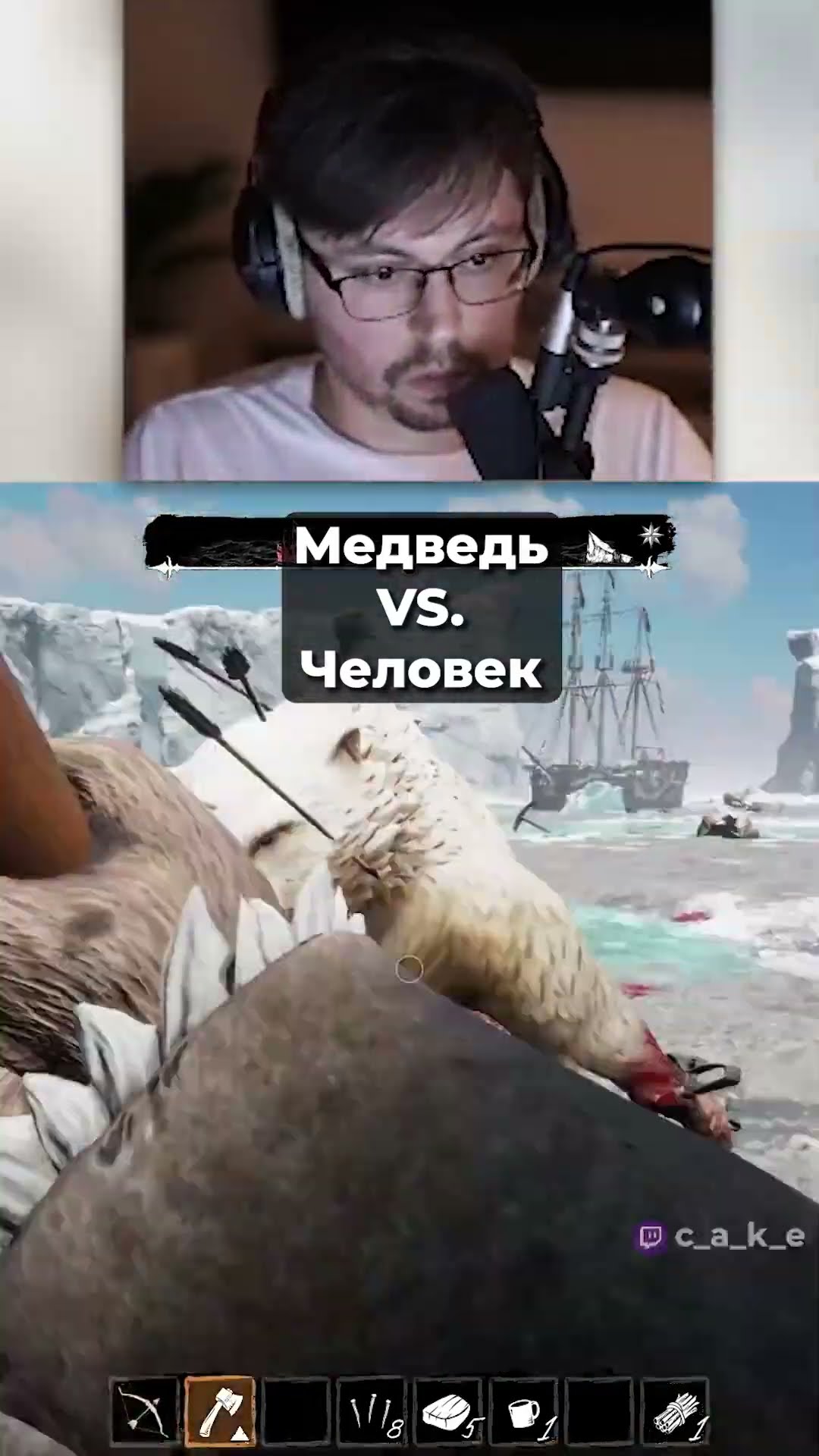 Превью: Медведь VS. Человек 😲 @CakeStream