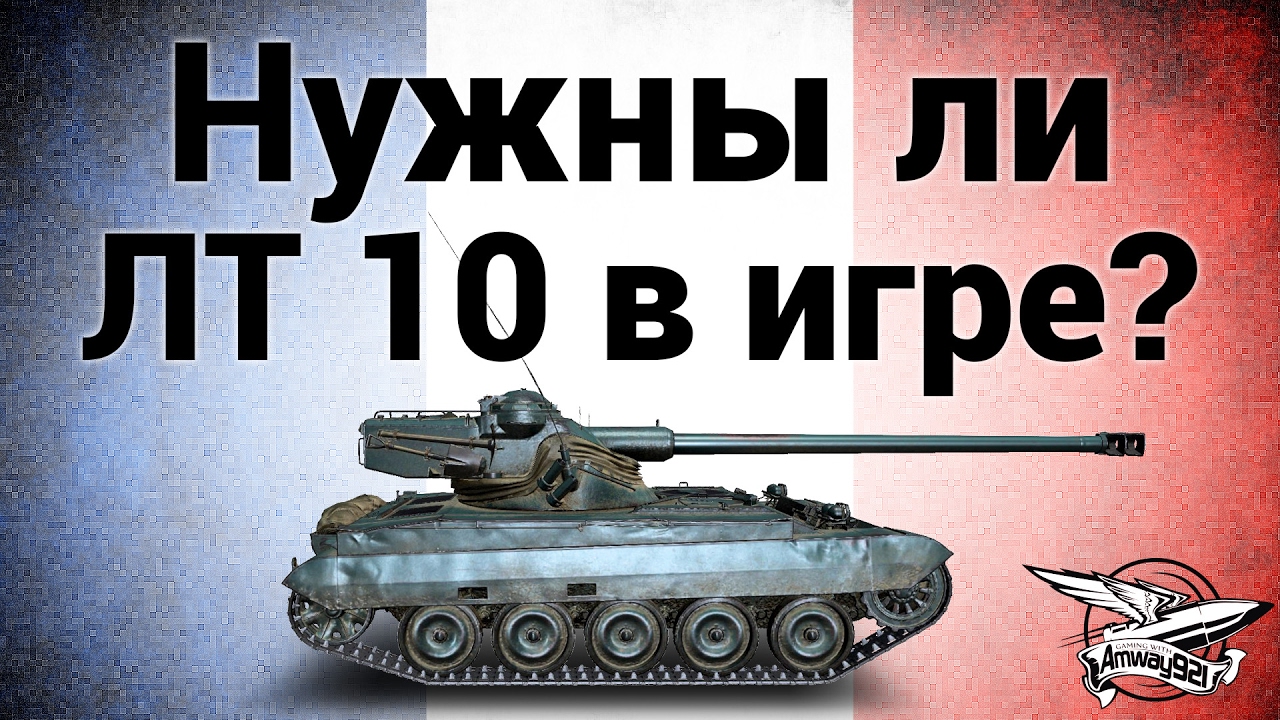 Нужны ли лёгкие танки 10 уровня в игре?