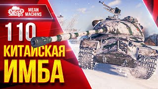 Превью: 110 — КИТАЙСКАЯ ИМБА в ДЕЛЕ ● Поэтому статисты его и любят ● ЛучшееДляВас