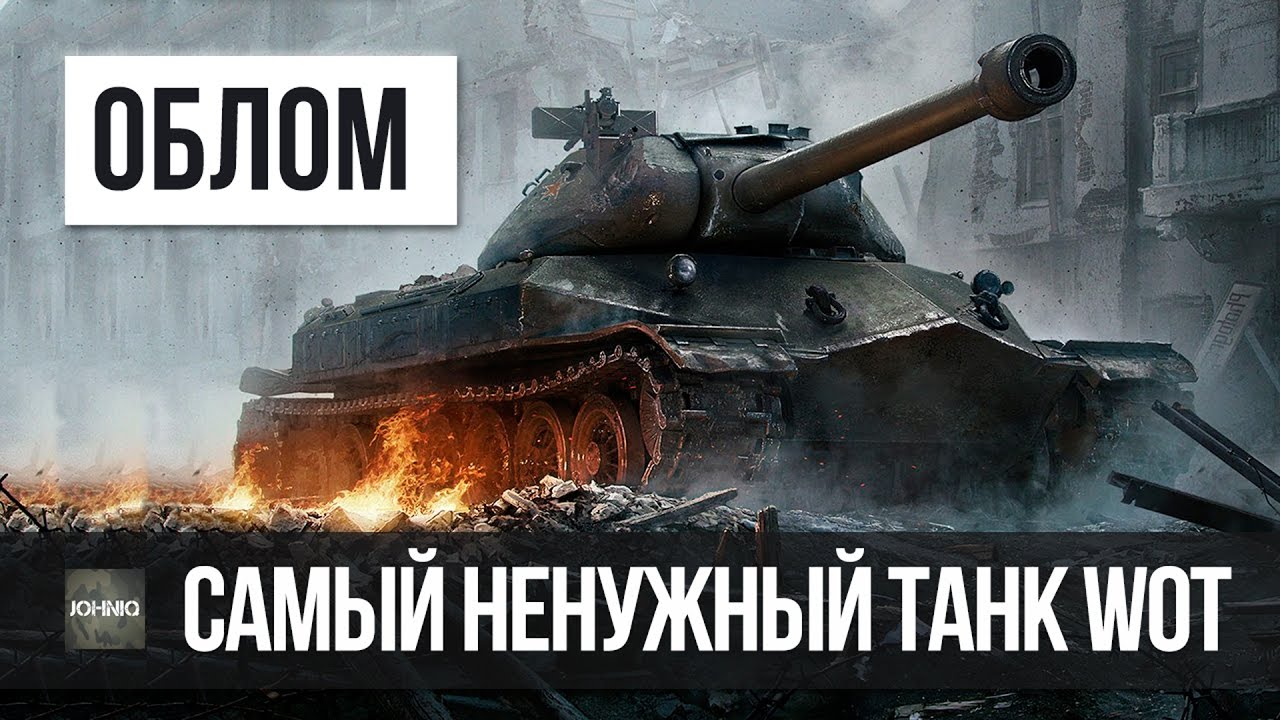 САМЫЙ НЕНУЖНЫЙ ТЯЖЕЛЫЙ ТАНК WOT НА 10 УРОВНЕ WORLD OF TANKS ОБ. 260