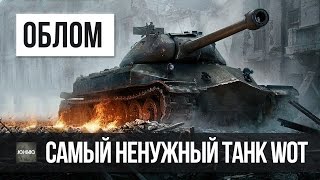 Превью: САМЫЙ НЕНУЖНЫЙ ТЯЖЕЛЫЙ ТАНК WOT НА 10 УРОВНЕ WORLD OF TANKS ОБ. 260