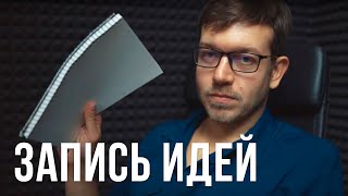 Превью: Запись мыслей. Проработка идей