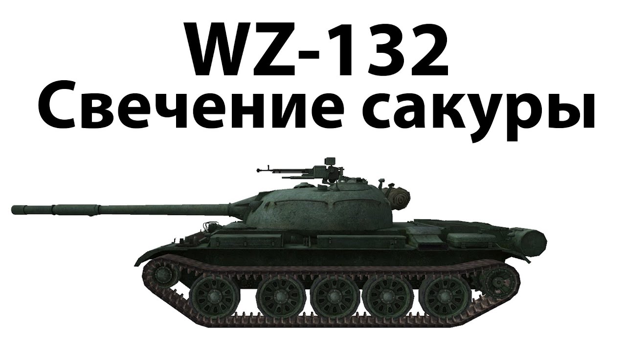 WZ-132 - Свечение сакуры