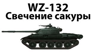 Превью: WZ-132 - Свечение сакуры