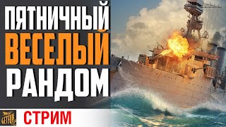 Превью: РАНДОМ! КАК Я СОСКУЧИЛСЯ⚓ World of Warships