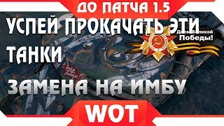 Превью: УСПЕЙ ВЫКАЧАТЬ ЭТИ ТАНКИ, ИХ ЗАМЕНЯТ НА ИМБЫ WOT 2019 - ПРОКАЧАЙ ЭТИ ВЕТКИ В ВОТ 2019 world of tanks