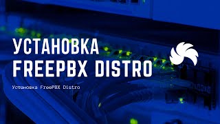 Превью: Установка FreePBX Distro