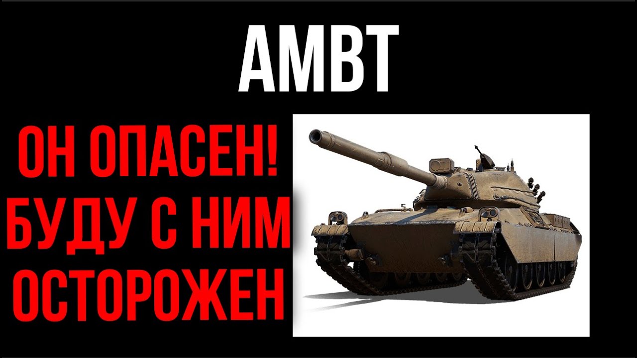 AMBT - Конкурент Progetto 46? Враг ЛТ? | WOT