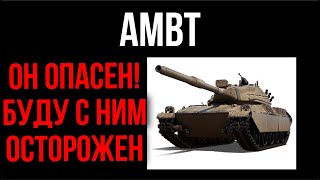 Превью: AMBT - Конкурент Progetto 46? Враг ЛТ? | WOT