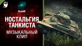 Превью: Ностальгия танкиста - Музыкальный клип от GrandX