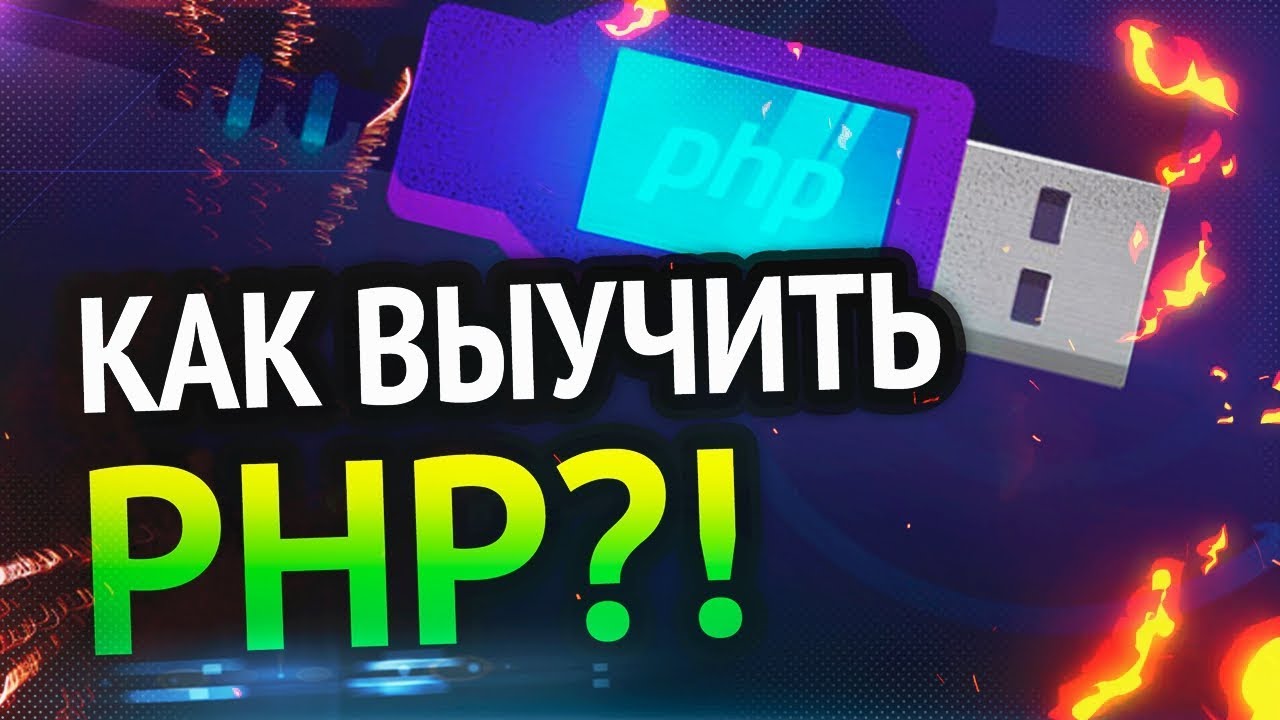 Как выучить PHP? Самый аху#### способ!