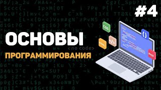 Превью: Основы программирования / Урок #4 – Что такое баги? Как отследить ошибку?