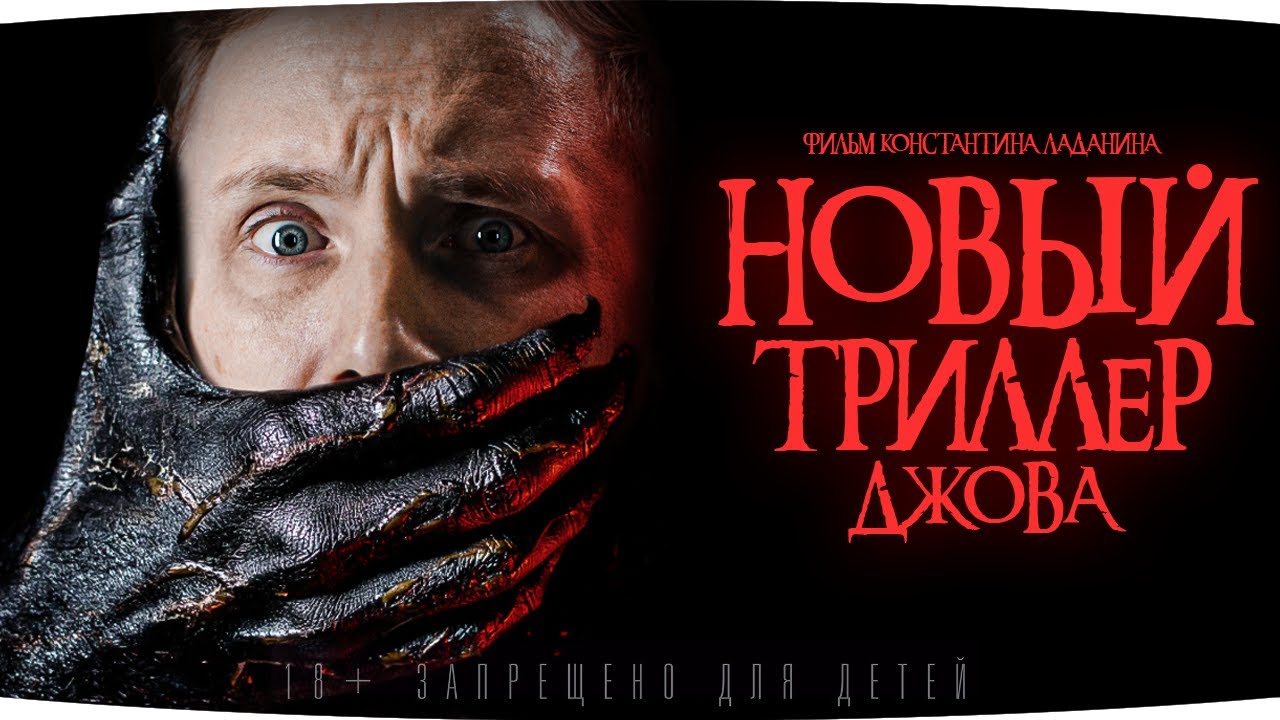 БОЛЬШАЯ ПРЕМЬЕРА ● НОВЫЙ ТРИЛЛЕР ДЖОВА ● Три Отметки Страданий