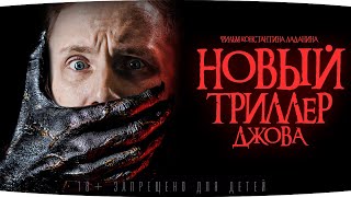 Превью: БОЛЬШАЯ ПРЕМЬЕРА ● НОВЫЙ ТРИЛЛЕР ДЖОВА ● Три Отметки Страданий