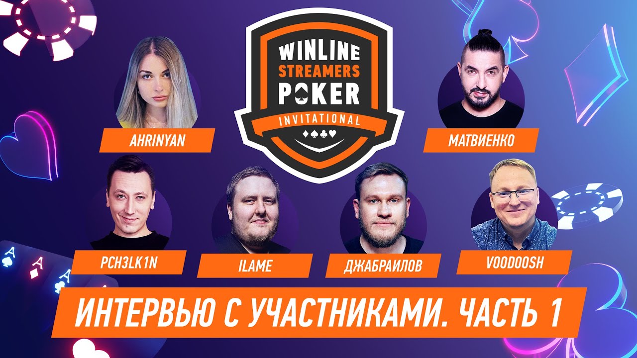 Winline Streamers Poker Invitational. Интервью с участниками. Часть 1