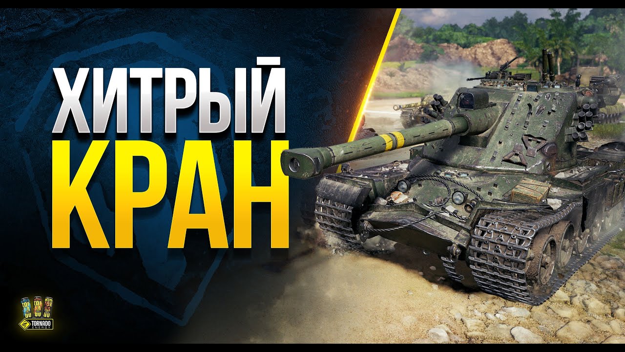 WoT Хитрый План за Кран