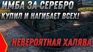 Превью: КУПИЛ ИМБУ ЗА СЕРЕБРО! ПОВЕЗЛО ЖЕ! И БИТВА БЛОГЕРОВ 2020 WOT - 2 ПРЕМа БЕСПЛАТНО! world of tanks