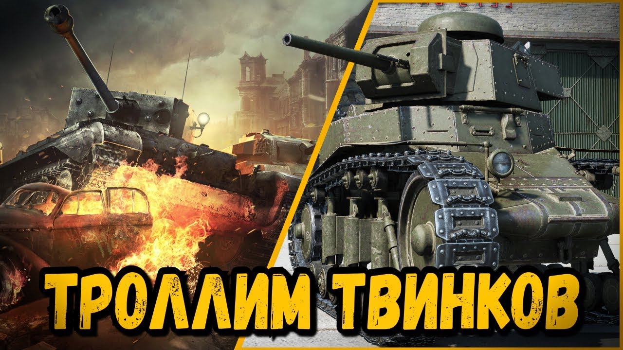 БИЛЛИ ТРОЛЛИТ ТВИНКАРЕЙ | World of Tanks