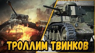 Превью: БИЛЛИ ТРОЛЛИТ ТВИНКАРЕЙ | World of Tanks