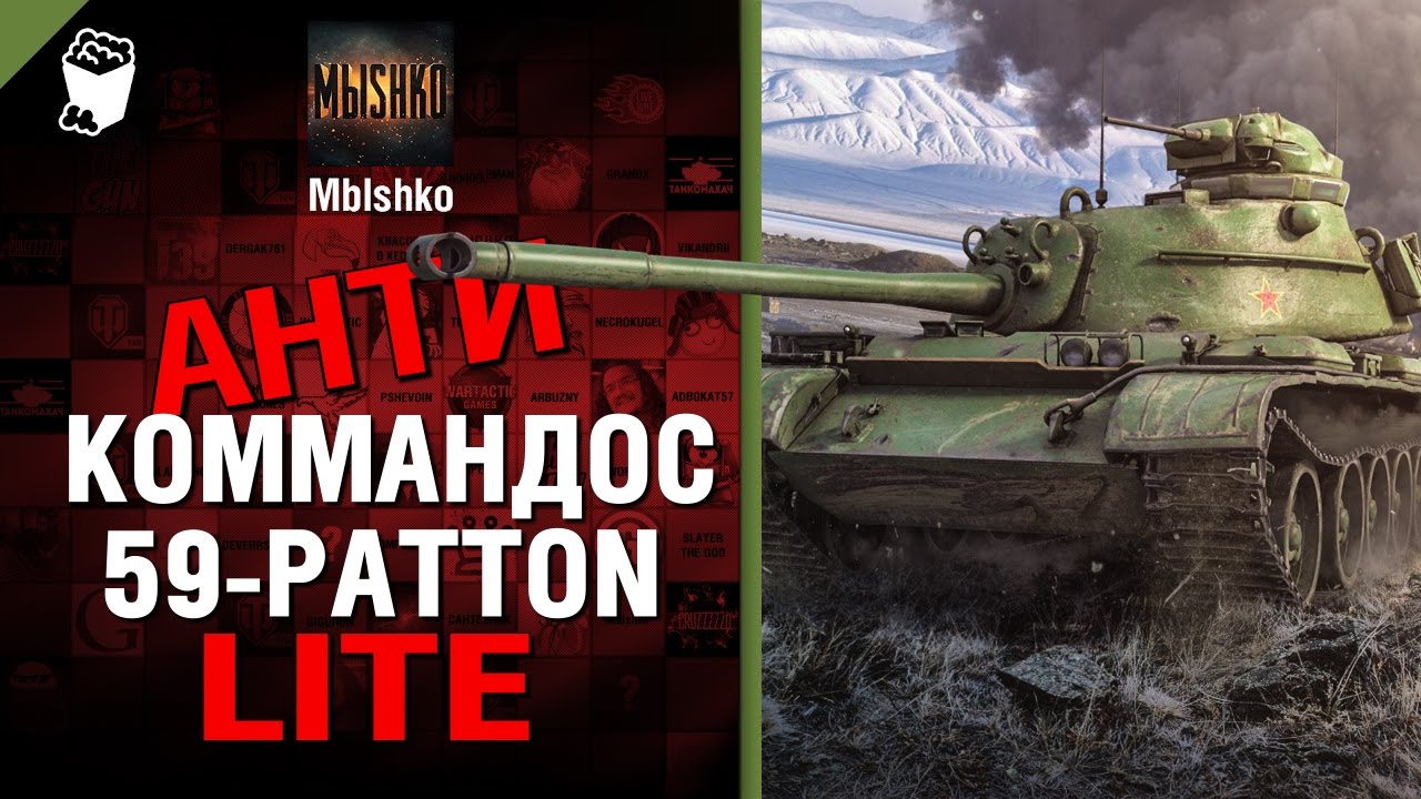 59-Patton - Антикоммандос LITE | World of Tanks