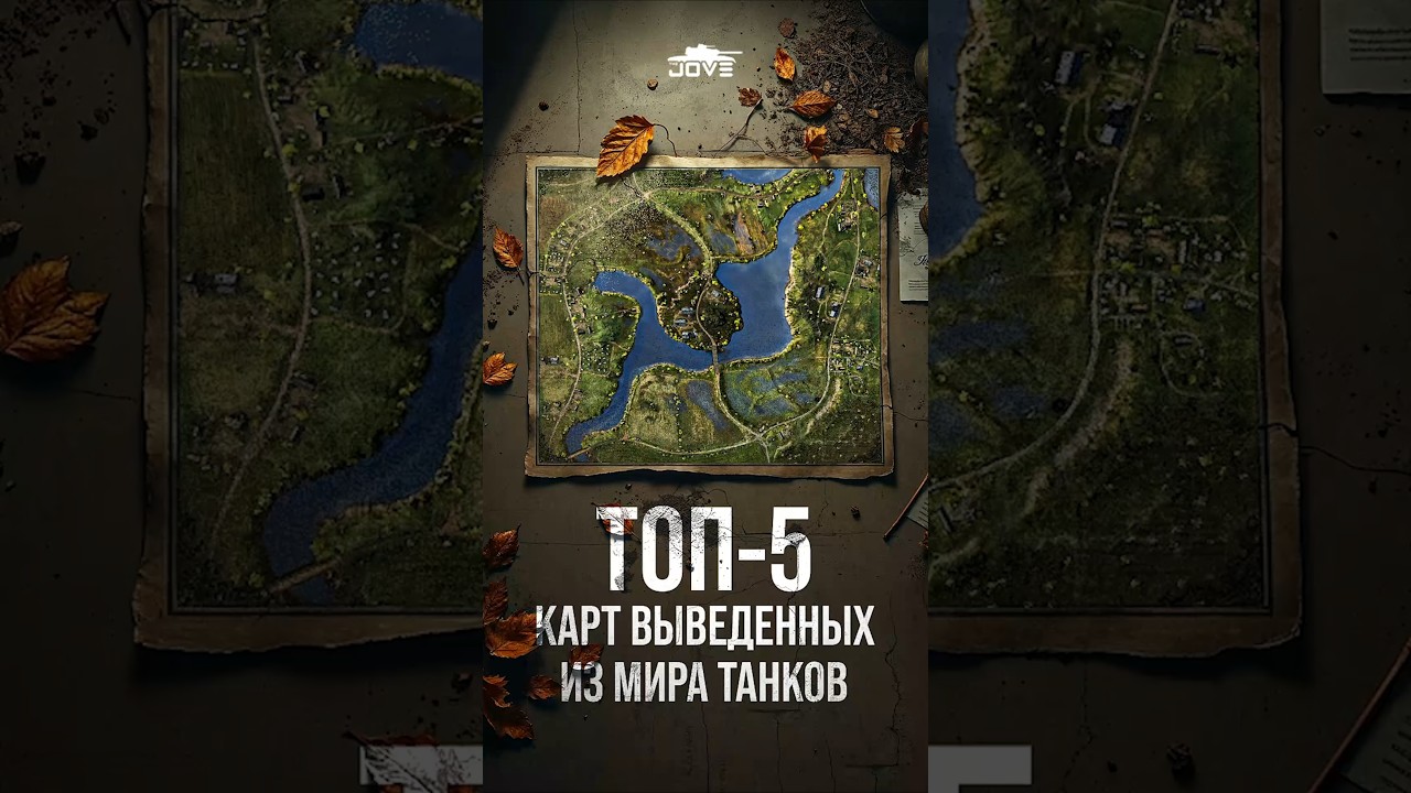Топ-5 Карт Выведенных из Мира Танков #wot #миртанков