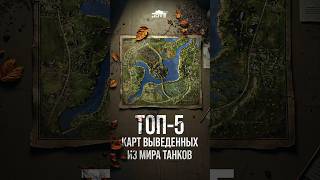 Превью: Топ-5 Карт Выведенных из Мира Танков #wot #миртанков