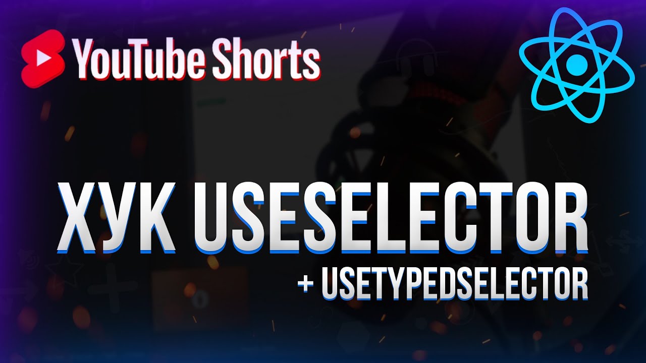 Хуки useSelector и useTypedSelector в React #shorts