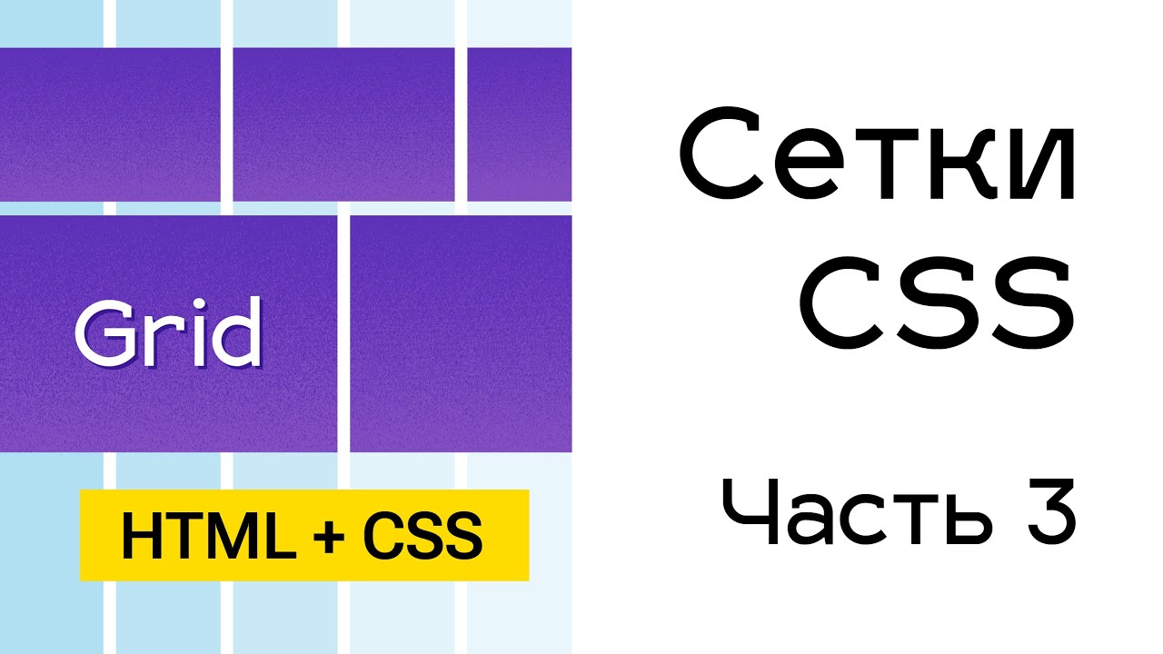 Grid сетки в CSS. Часть 3